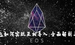 库神冷钱包如何实现互相导入:全面解析与操作