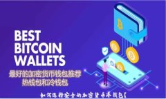 如何选择安全的加密货币冷钱包？