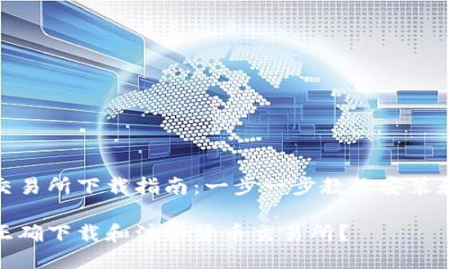 货币交易所下载指南:一步一步教你安装和注册
如何正确下载和注册货币交易所?