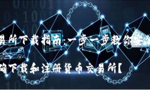 货币交易所下载指南:一步一步教你安装和注册
如何正确下载和注册货币交易所?