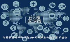 选择最安全的冷钱包:如何保障您的数字资产安