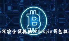 如何安全便捷地从Bitpie钱包提现
