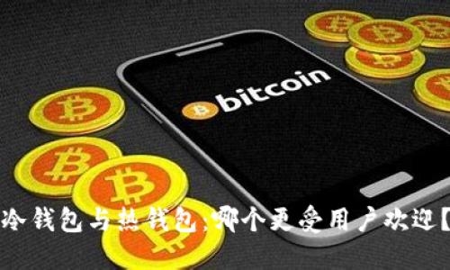 冷钱包与热钱包：哪个更受用户欢迎？