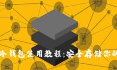 完美掌握冷钱包使用教程:安全存储你的数字资