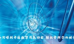 如何顺利开通数字钱包功能，轻松管理你的财务