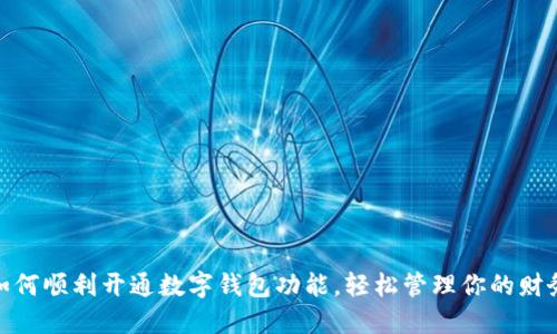 如何顺利开通数字钱包功能,轻松管理你的财务