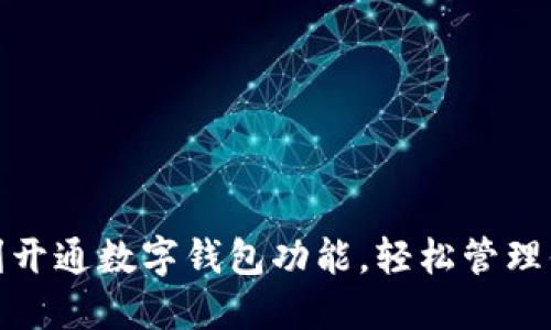 如何顺利开通数字钱包功能,轻松管理你的财务