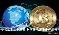 库神冷钱包手续费解析:如何降低加密资产存储