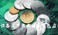 如何在安卓设备上下载正版冷钱包应用:详细指