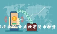 币圈首码项目群:开启数字货币投资的新机遇