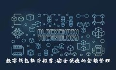 数字钱包软件推荐:安全便捷的金额管理
