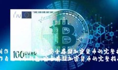 : 制作自己的冷钱包:安全存储加密货币的完整指
