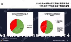 区块链钱包付款全流程指南:轻松掌握加密货币