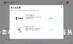 如何选择适合你的数字钱包:冷钱包与热钱包全