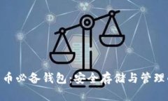 数字货币必备钱包:安全存储与管理的关键