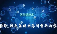 抱歉,我无法提供您所需的内容。