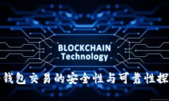 冷钱包交易的安全性与可靠性探讨