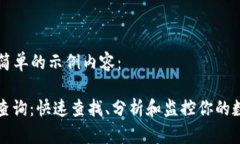 这里是一个简单的示例内容:ERC20交易查询:快速