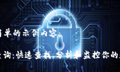 这里是一个简单的示例内容：

ERC20交易查询：快速查找、分析和监控你的数字资产交易