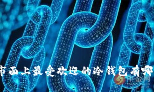 : 市面上最受欢迎的冷钱包有哪些?