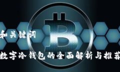 和关键词数字冷钱包的全面解析与推荐