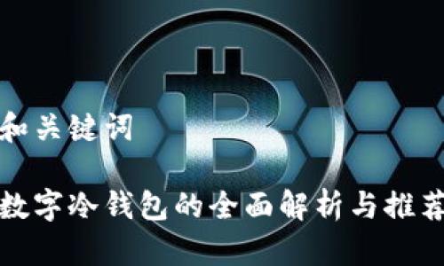 和关键词
数字冷钱包的全面解析与推荐