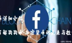 狗狗币详细介绍深入了解狗狗币:加密货币的未