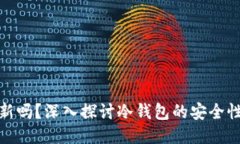 冷钱包需要更新吗?深入探讨冷钱包的安全性与