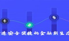 区块链钱包:打造安全便捷的金融新生态,联系
