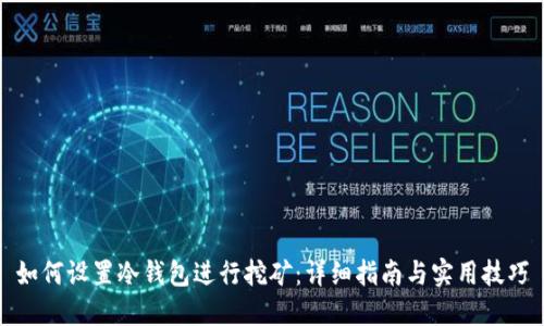 如何设置冷钱包进行挖矿:详细指南与实用技巧