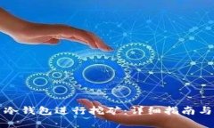如何设置冷钱包进行挖矿:详细指南与实用技巧