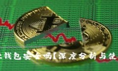 ownbit钱包安全吗?深度分析与使用体验