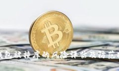 冷钱包被撞库的风险评估及防范措施