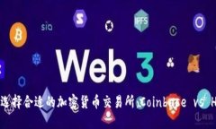 如何选择合适的加密货币交易所:Coinbase vs Huob