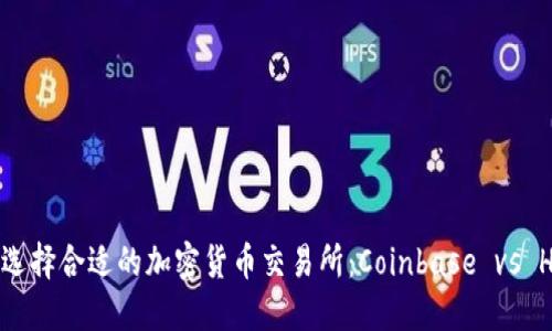 如何选择合适的加密货币交易所:Coinbase vs Huobi