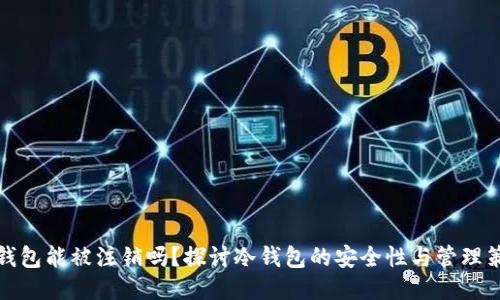 冷钱包能被注销吗?探讨冷钱包的安全性与管理策略