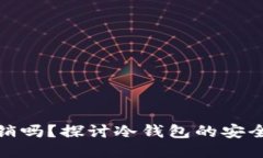 冷钱包能被注销吗?探讨冷钱包的安全性与管理