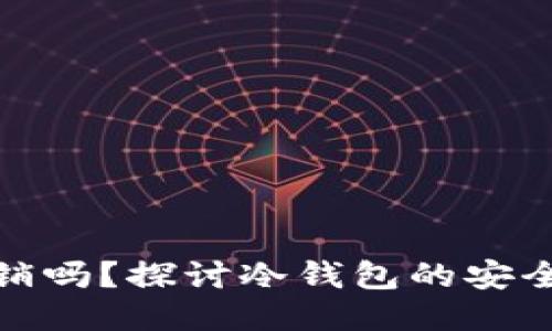 冷钱包能被注销吗?探讨冷钱包的安全性与管理策略