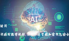 和关键词助记词填写教学视频,让你快速掌握加
