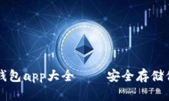虚拟货币冷钱包app大全 — 安全存储你的数字资产