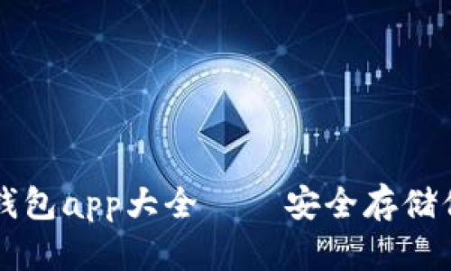 虚拟货币冷钱包app大全 — 安全存储你的数字资产