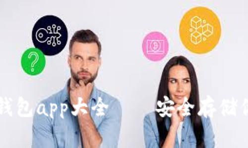 虚拟货币冷钱包app大全 — 安全存储你的数字资产