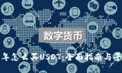2023年怎么买USDT:全面指南与平台推荐