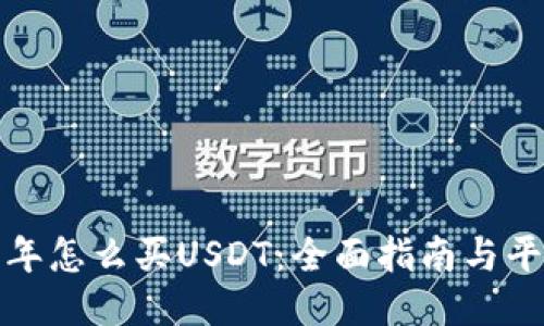 2023年怎么买USDT:全面指南与平台推荐