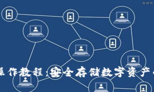 PT冷钱包操作教程:安全存储数字资产的最佳实践