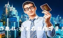 PT冷钱包操作教程:安全存储数字资产的最佳实践