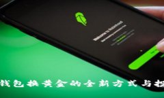 探索冷钱包换黄金的全新方式与投资策略