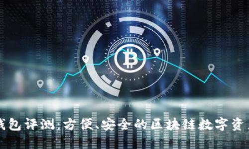 TronLink钱包评测:方便、安全的区块链数字资产管理工具