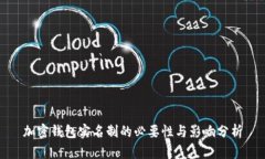 加密钱包实名制的必要性与影响分析