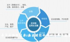 数字货币与区块链技术:未来财经的风口与股票